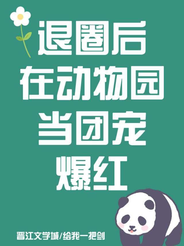 退圈后在动物园当团宠爆红封面