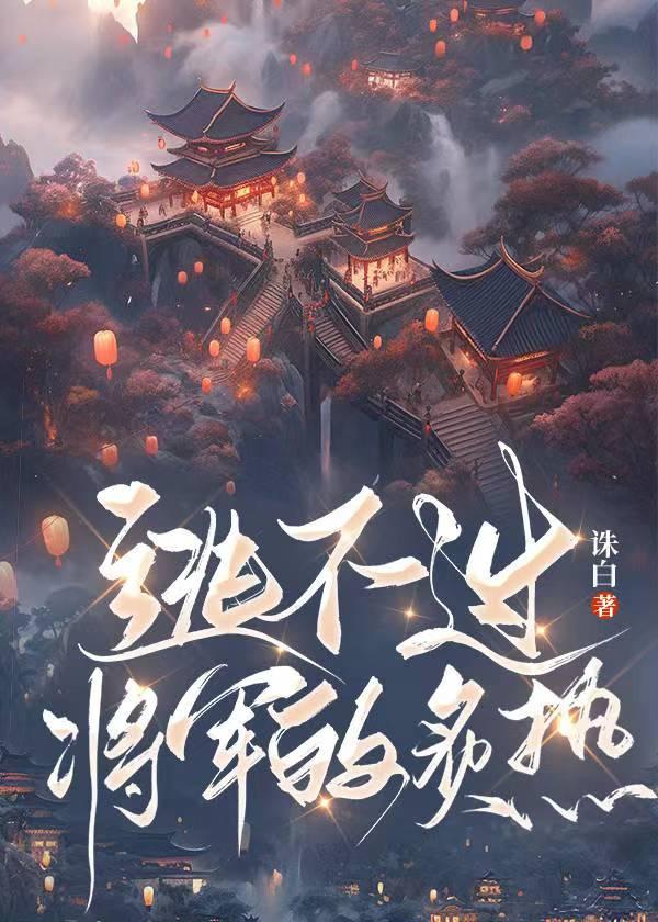 逃不过将军的炙热封面