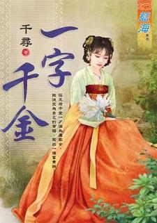 一字千金封面