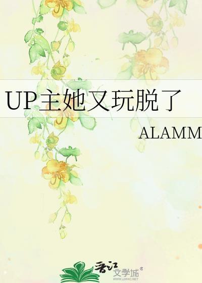 UP主她又玩脱了封面