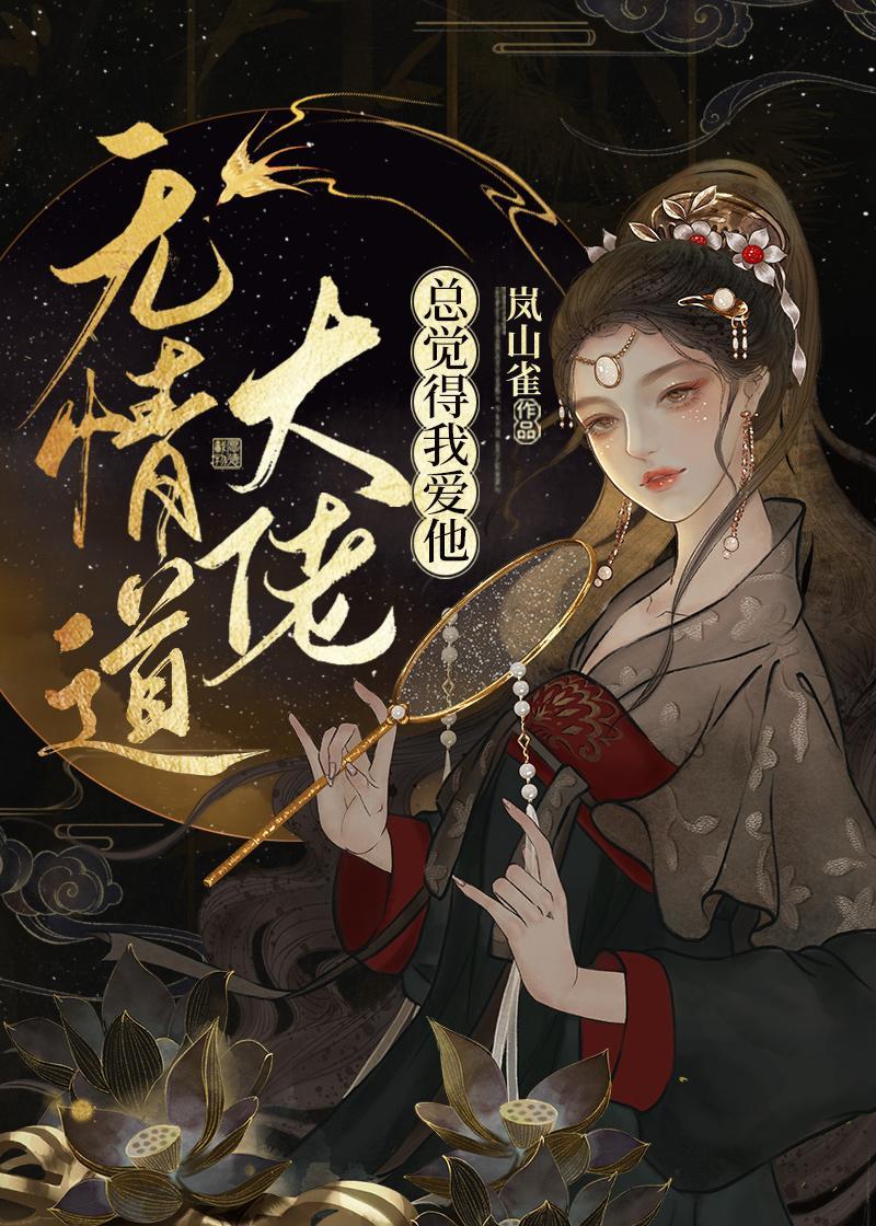 无情道大佬总觉得我爱他封面
