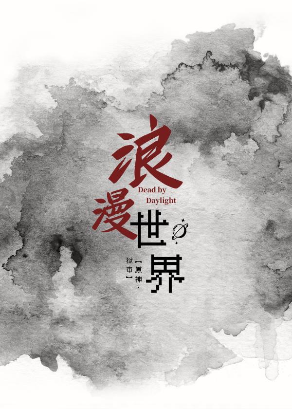 【原神/狱审】浪漫世界封面