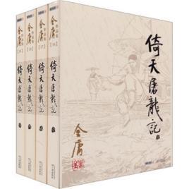 倚天屠龙记后传封面