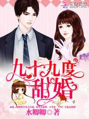 九十九度甜婚封面