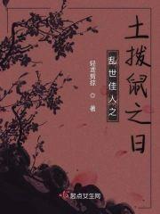 乱世佳人之土拨鼠之日封面