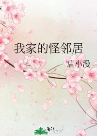 我家的怪邻居封面