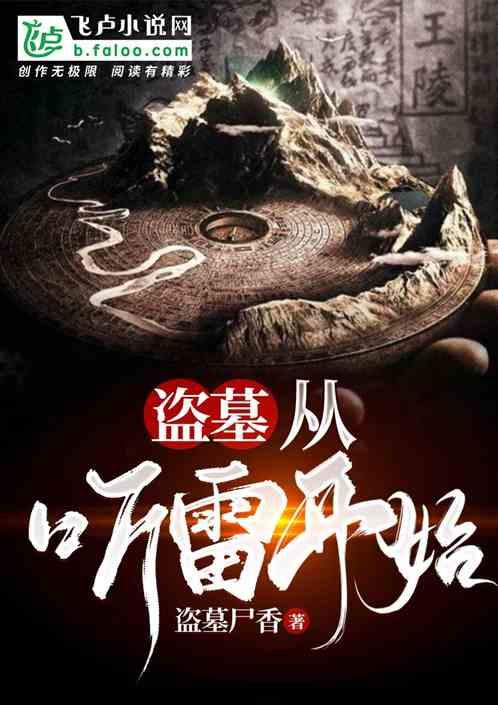 盗墓:从极海听雷开始封面