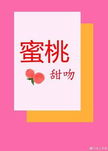 蜜桃甜吻封面