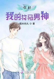 你好，我的竹马男神封面