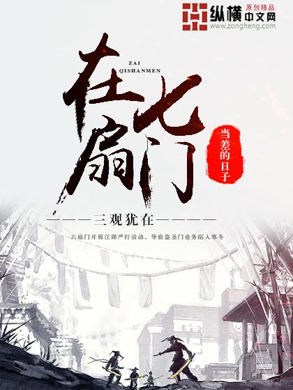 在七扇门当差的日子封面