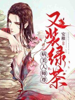 病美人师尊又装绿茶封面