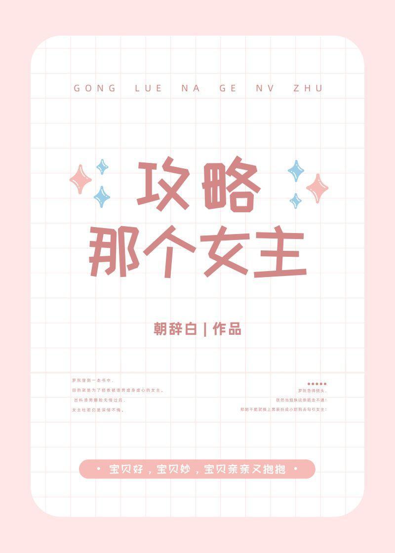 在给男配送温暖的路上攻略女主封面