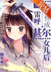 当雷呼转世成甚尔女儿封面