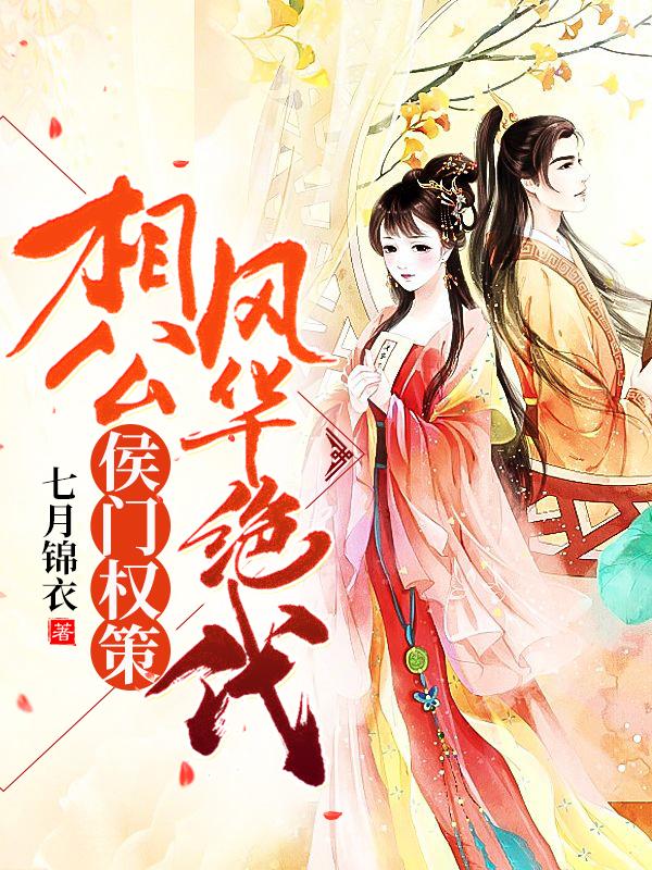 侯门权策：相公风华绝代封面