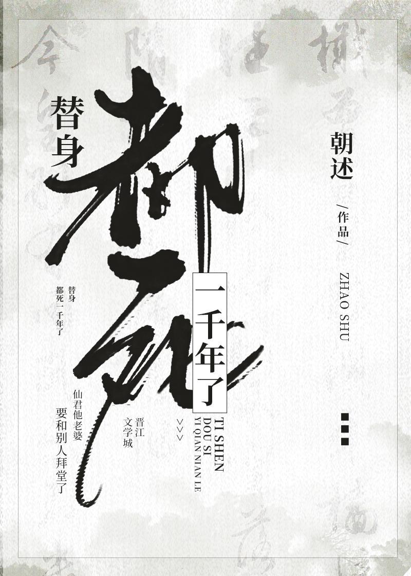 替身都死一千年了封面