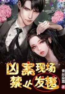 凶案现场,禁止发糖封面
