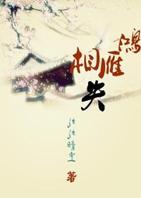鸿雁相失(GL)封面