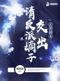 请反派嫡子交出正派剧本封面