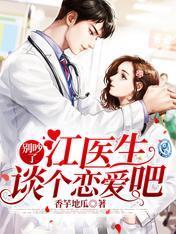 别吵了：江医生，谈个恋爱吧封面
