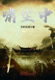 啸尘中封面
