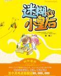 迷糊小皇后封面