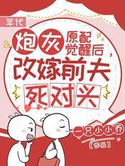 炮灰原配觉醒后，改嫁前夫死对头封面