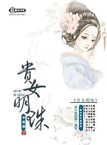 贵女明珠封面