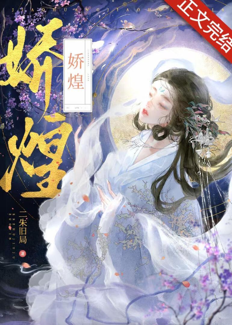 娇煌封面