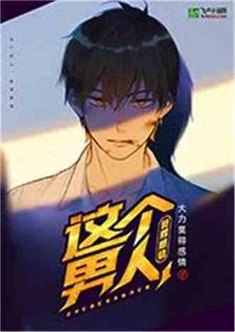 这个男人,莫得感情封面