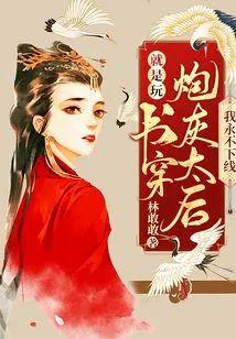 就是玩!书穿炮灰太后我永不下线!封面