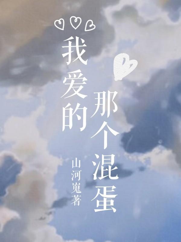 我爱的那个混蛋封面