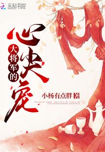 大将军的心尖宠封面