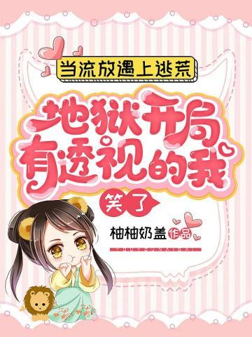 当流放遇上逃荒,地狱开局,有透视的我笑了封面