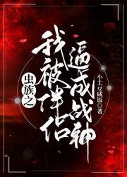 虫族之我被伴侣逼成战神封面