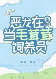 恶龙在星际当毛茸茸饲养员封面