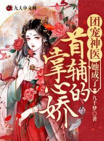 团宠神医她成了首辅的掌心娇封面