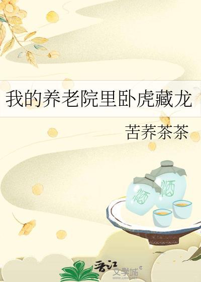 我的养老院裏卧虎藏龙封面
