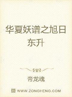 华夏妖谱之旭日东升封面