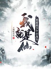 修仙十万年才发现新手村是禁地封面
