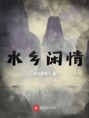 水乡闲情封面