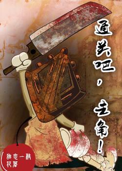 通关吧,主角!封面