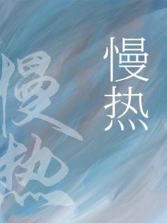 慢热封面