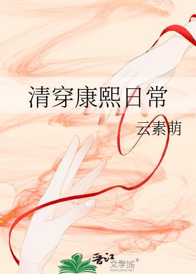 清穿康熙日常封面