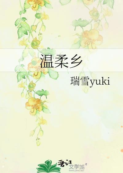 温柔乡封面