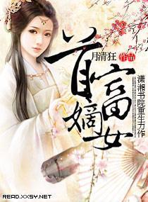 首富嫡女封面