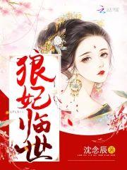 狼妃临世封面