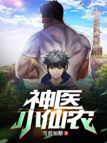 神医小仙农封面