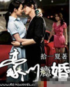 豪门瘾婚封面