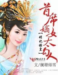 媚妃撩皇，首席嫡女太勾人封面