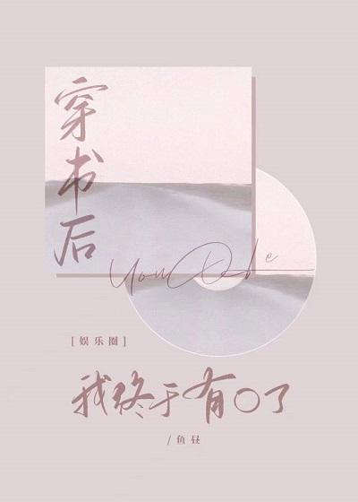 穿书后我终于有O了封面